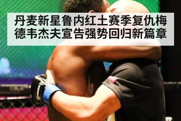丹麦新星鲁内红土赛季复仇梅德韦杰夫宣告强势回归新篇章