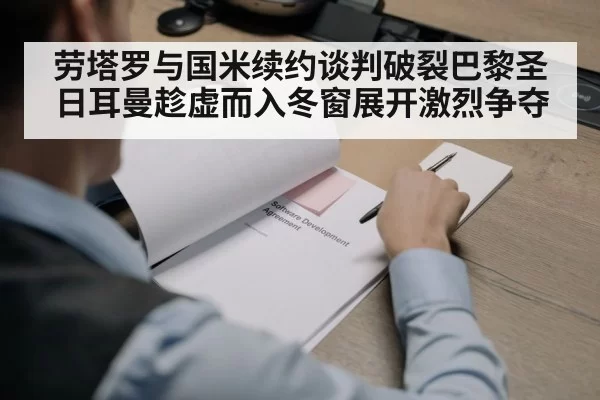 劳塔罗与国米续约谈判破裂巴黎圣日耳曼趁虚而入冬窗展开激烈争夺