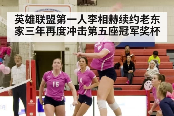 英雄联盟第一人李相赫续约老东家三年再度冲击第五座冠军奖杯